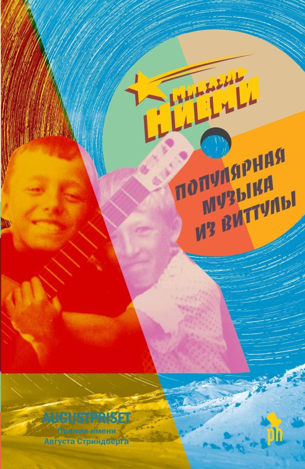 Обложка книги «Популярная музыка из Виттулы»