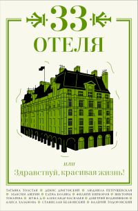 Обложка книги «33 отеля, или Здравствуй, красивая жизнь!»