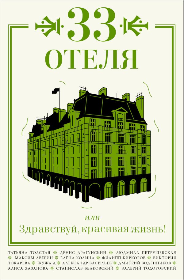 Обложка книги «33 отеля, или Здравствуй, красивая жизнь!»