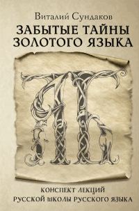 Обложка книги «Забытые тайны золотого языка»