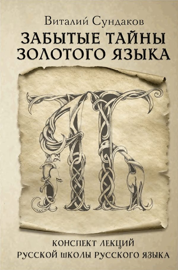 Обложка книги «Забытые тайны золотого языка»