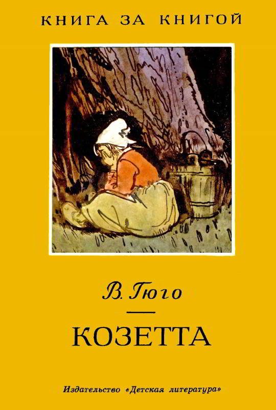 Обложка книги «Козетта»