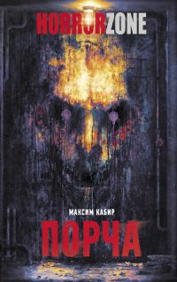 Обложка книги «Порча»