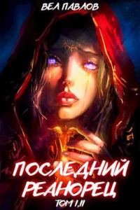 Обложка книги «Последний реанорец. Том I и Том II»