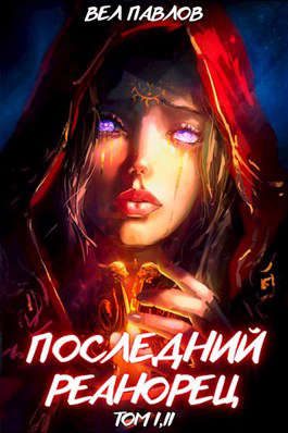 Обложка книги «Последний реанорец. Том I и Том II»