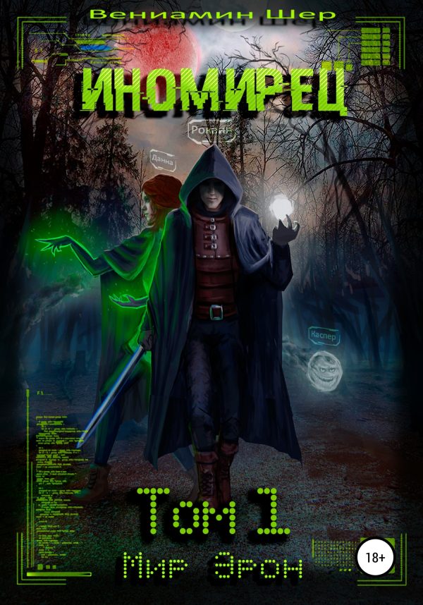 Обложка книги «Иномирец»