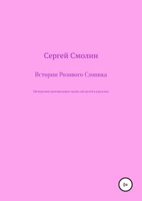 Обложка книги «Истории Розового Слоника»