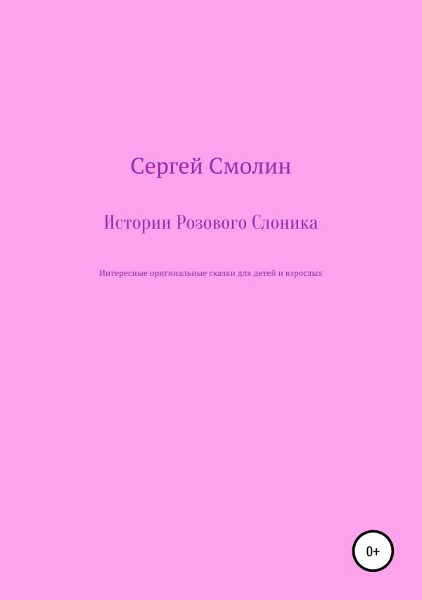 Обложка книги «Истории Розового Слоника»