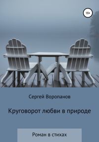 Обложка книги «Круговорот любви в природе. Роман в стихах»