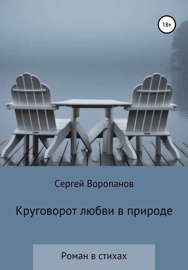 Обложка книги «Круговорот любви в природе. Роман в стихах»