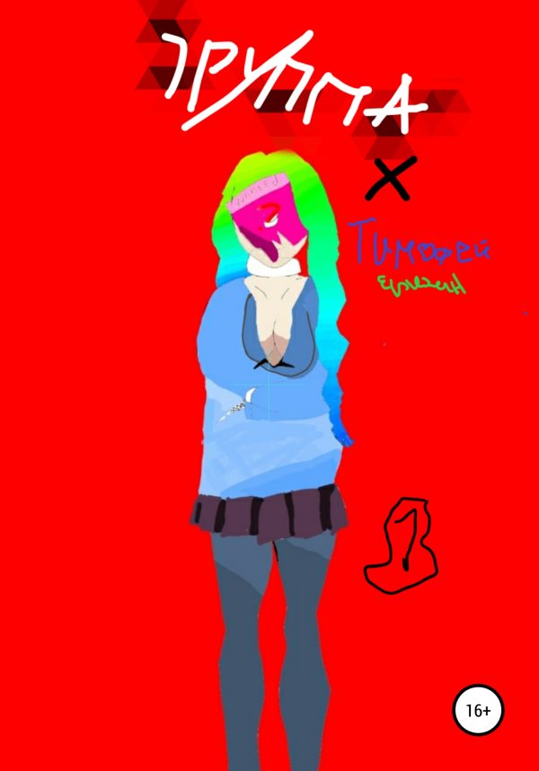 Обложка книги «Группа Х»