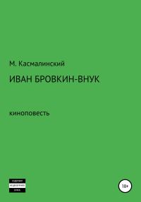 Обложка книги «Иван Бровкин-внук»