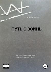 Обложка книги «Путь с войны»