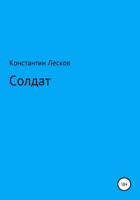Обложка книги «Солдат»
