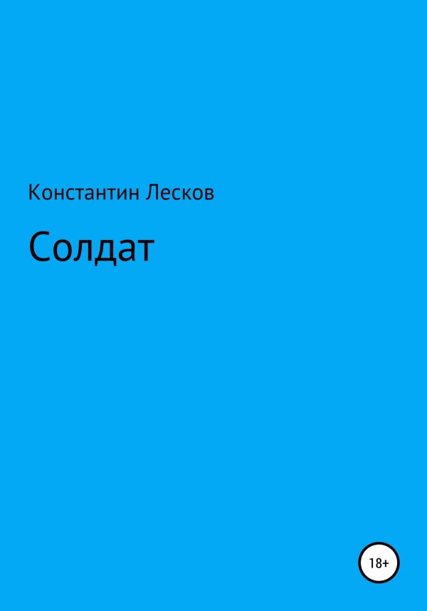 Обложка книги «Солдат»