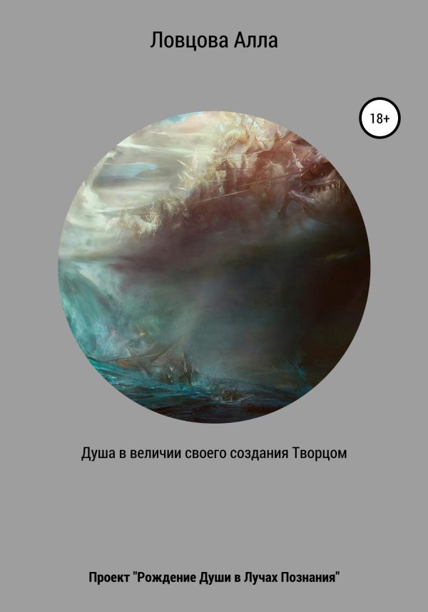 Обложка книги «Душа в величии своего создания Творцом»