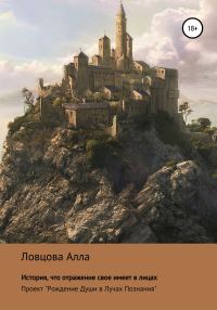 Обложка книги «История, что отражение свое имеет в лицах»