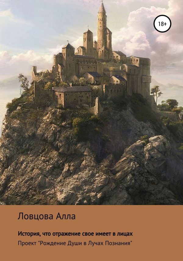 Обложка книги «История, что отражение свое имеет в лицах»