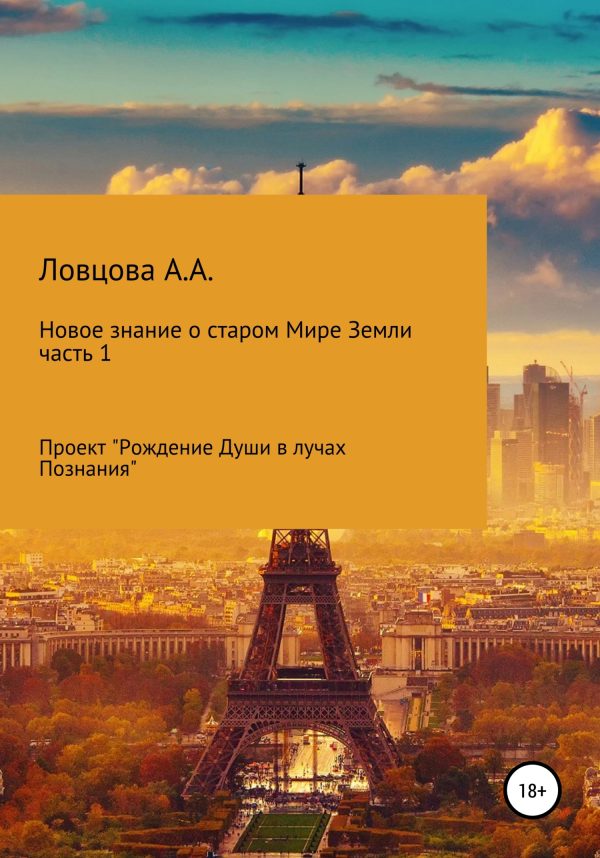 Обложка книги «Новое знание о старом мире Земли. Часть 1»