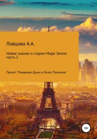 Обложка книги «Новые знания о старом мире Земли. Часть 2»