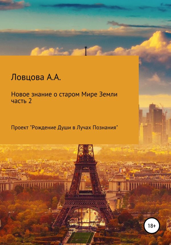 Обложка книги «Новые знания о старом мире Земли. Часть 2»