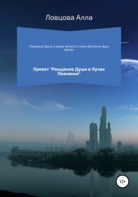 Обложка книги «Познание Души и мира земного плана обитания Душ ваших»
