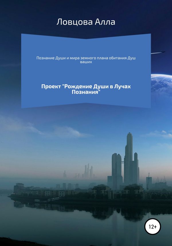 Обложка книги «Познание Души и мира земного плана обитания Душ ваших»