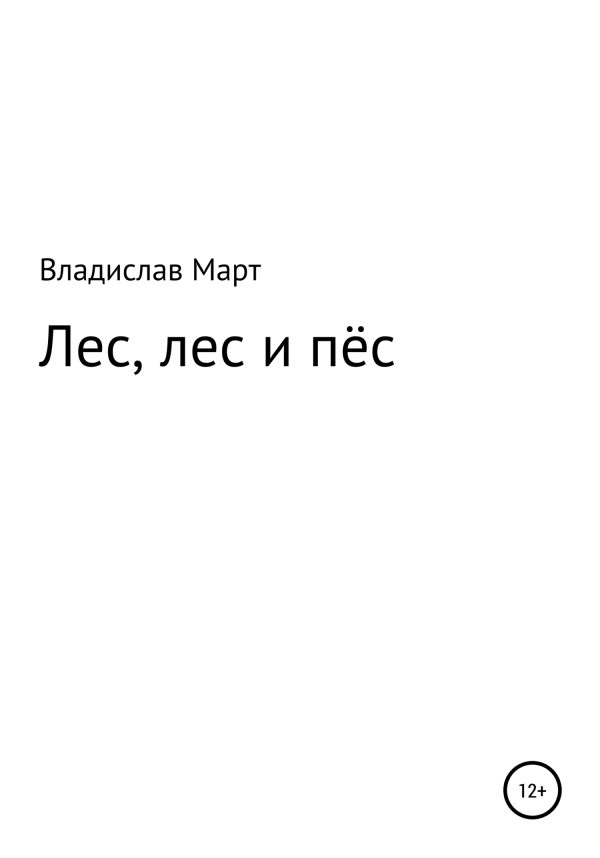 Обложка книги «Лес, лес и пёс»