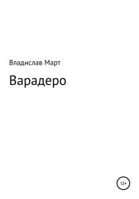 Обложка книги «Варадеро»