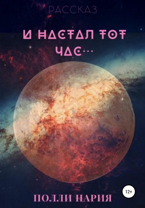 Обложка книги «И настал тот час»