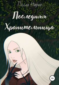 Обложка книги «Последняя Хранительница»
