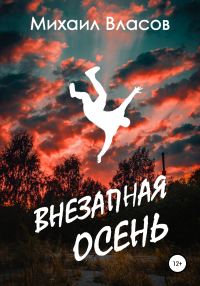 Обложка книги «Внезапная осень»