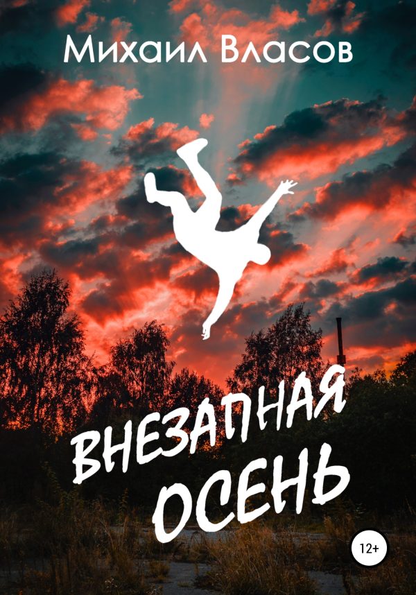 Обложка книги «Внезапная осень»