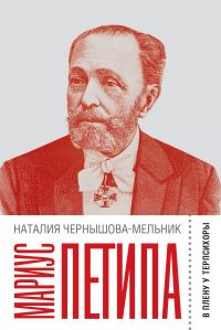 Обложка книги «Мариус Петипа. В плену у Терпсихоры»