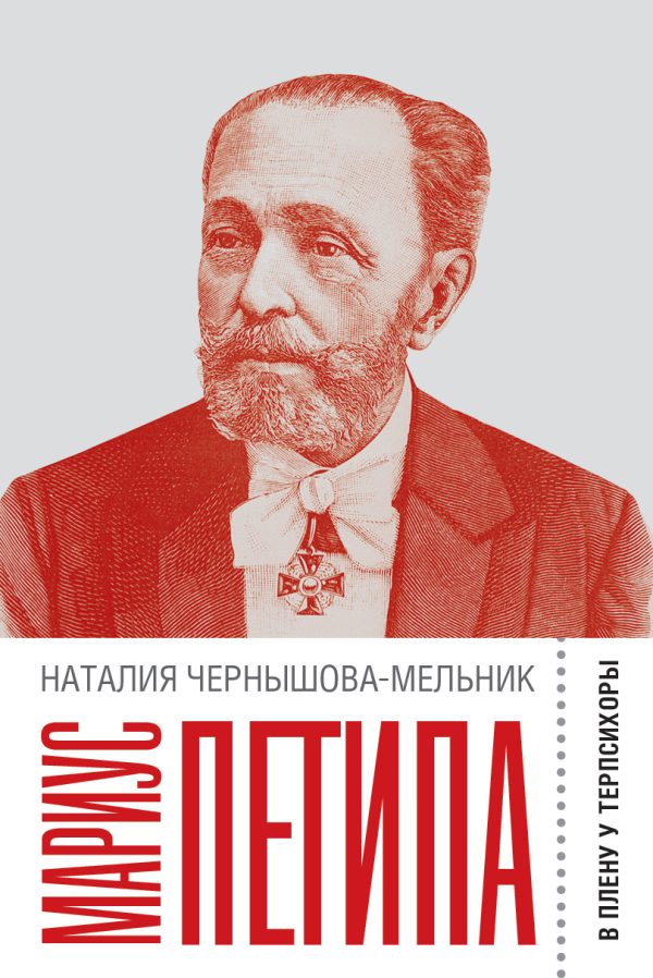 Обложка книги «Мариус Петипа. В плену у Терпсихоры»