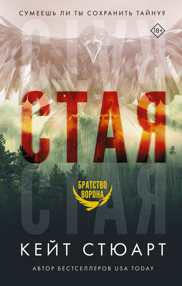 Обложка книги «Стая»