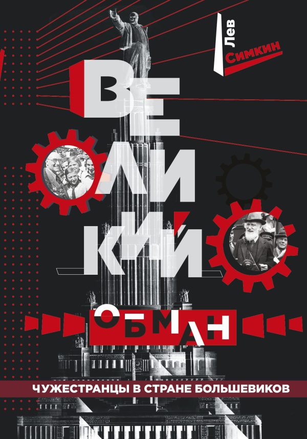 Обложка книги «Великий обман. Чужестранцы в стране большевиков»