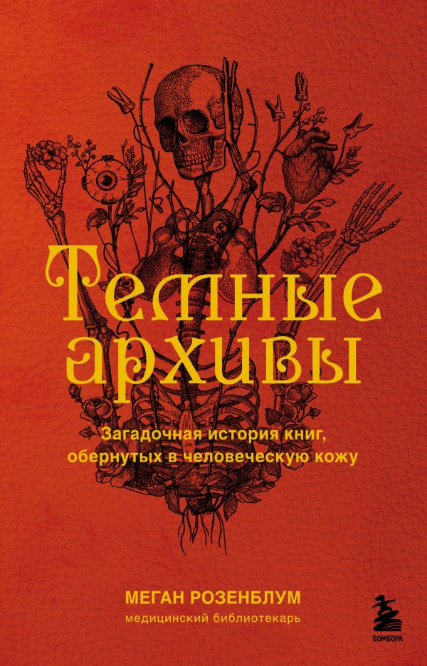 Обложка книги «Темные архивы. Загадочная история книг, обернутых в человеческую кожу»