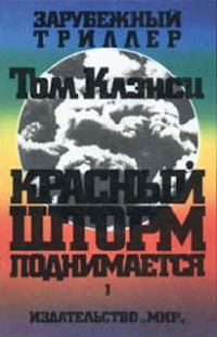 Обложка книги «Красный шторм поднимается»