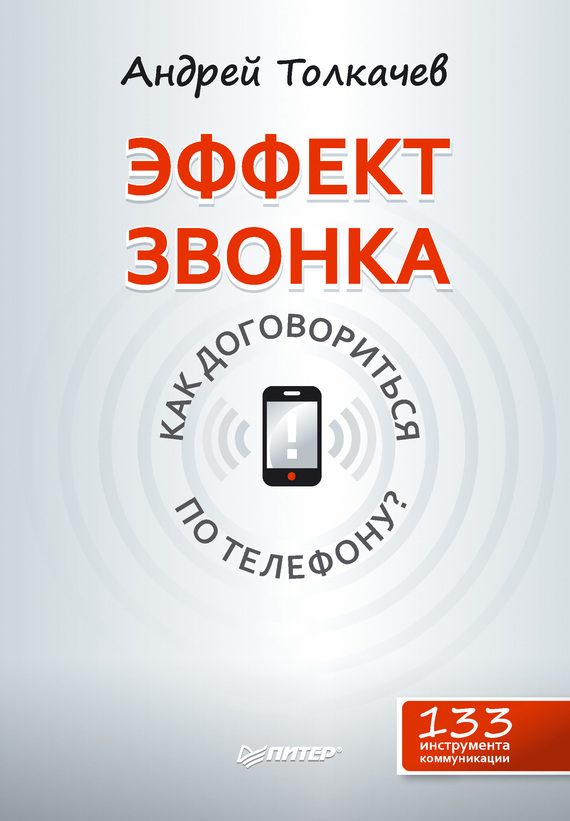 Обложка книги «Эффект звонка: как договориться по телефону?»