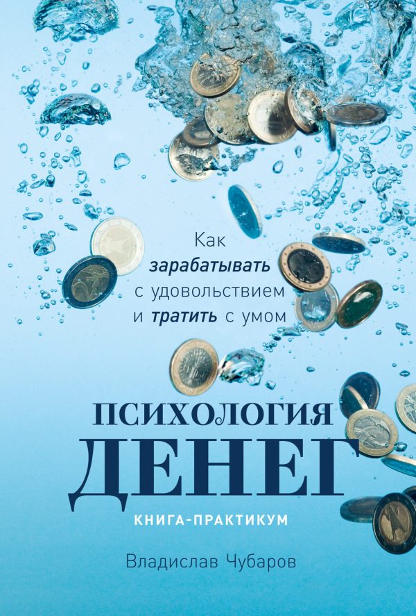 Обложка книги «Психология денег. Как зарабатывать с удовольствием и тратить с умом. Книга-практикум»