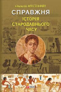 Обложка книги «Справжня історія Стародавнього часу»