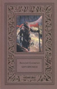 Обложка книги «Бич времен»