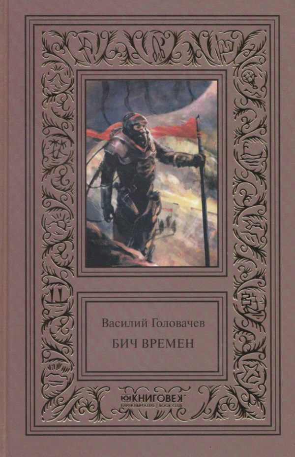 Обложка книги «Бич времен»