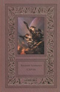 Обложка книги «Схрон»