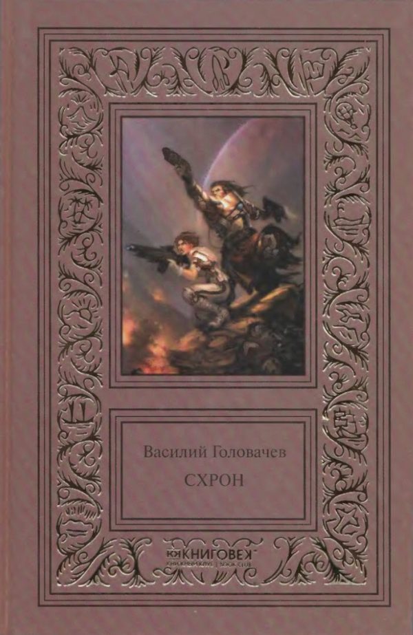 Обложка книги «Схрон»