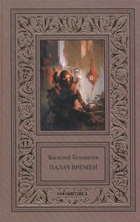 Обложка книги «Палач времен»