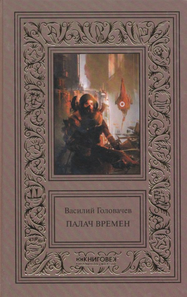 Обложка книги «Палач времен»