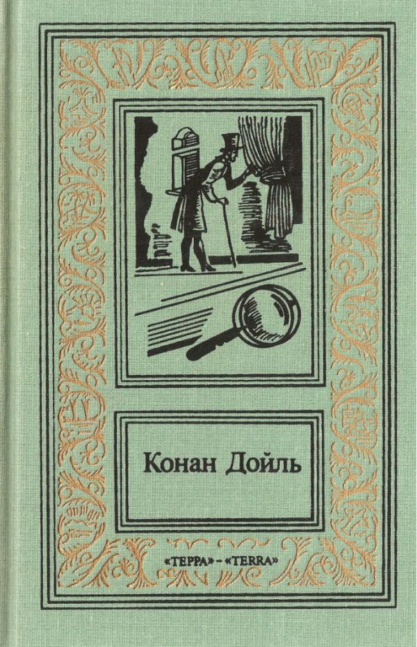 Обложка книги «Том 2. Записки о Шерлоке Холмсе...»