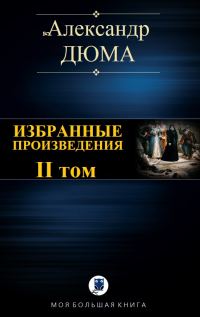 Обложка книги «Избранные произведения. II том»